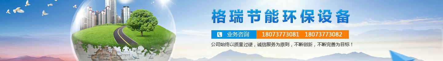 益陽市格瑞節(jié)能環(huán)保設(shè)備有限公司-設(shè)計，制造，研發(fā)