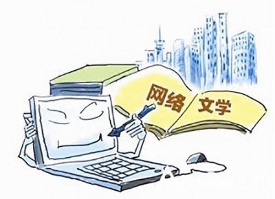走進新時代文化新傳承 2017年中國網(wǎng)絡文學的亮點與拐點