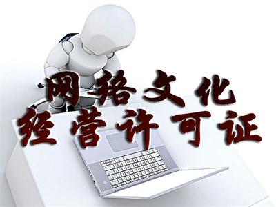 選擇廣州涂牛網(wǎng)絡文化經(jīng)營許可證，信譽保障助推網(wǎng)絡文化經(jīng)營發(fā)展